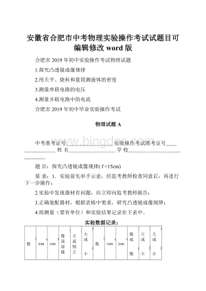 安徽省合肥市中考物理实验操作考试试题目可编辑修改word版Word下载.docx