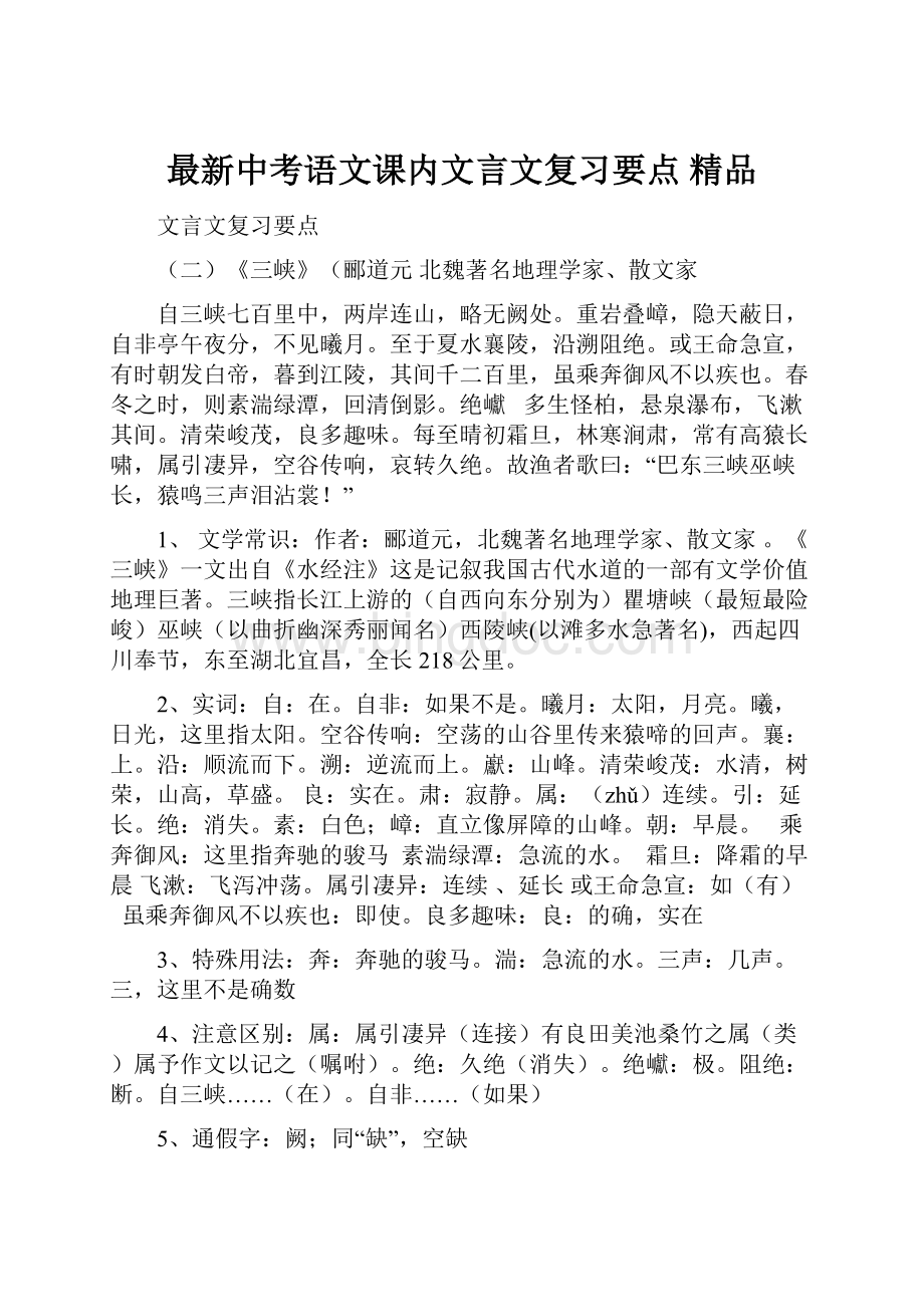 最新中考语文课内文言文复习要点 精品Word文件下载.docx_第1页