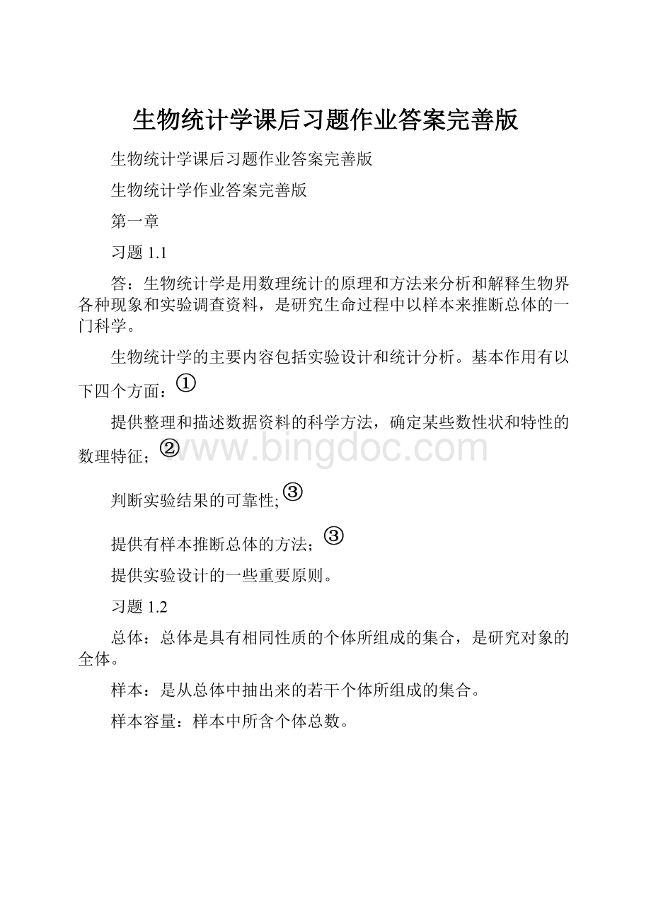 生物统计学课后习题作业答案完善版文档格式.docx