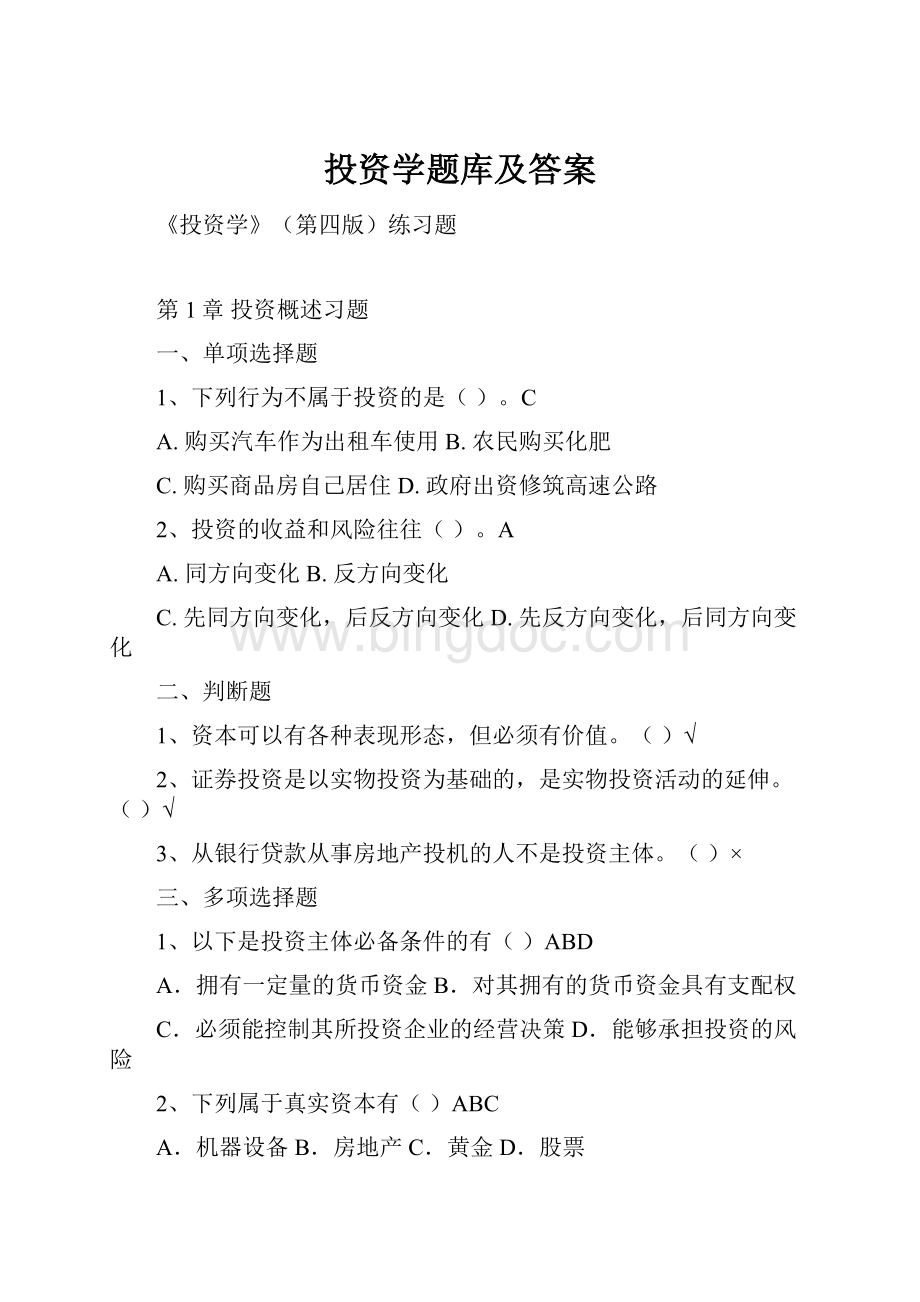 投资学题库及答案.docx