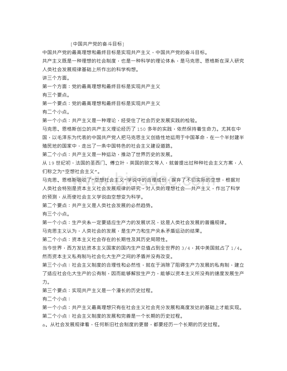 中国共产党的奋斗目标.doc_第1页