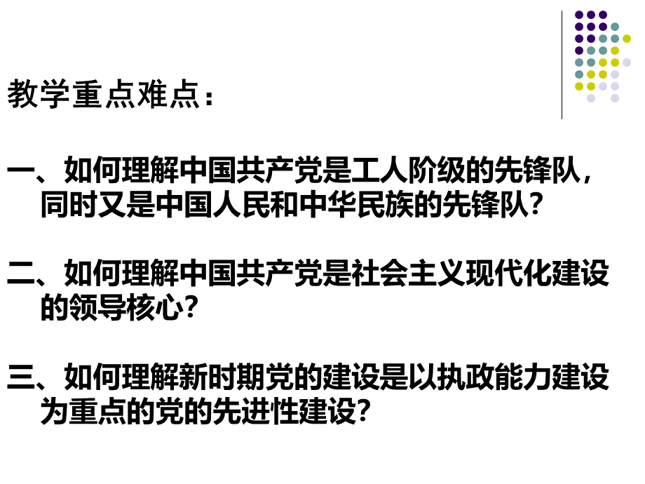 毛概第十五章中国特色社会主义事业的领导核心.ppt_第3页