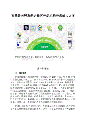 智慧养老居家养老社区养老机构养老解决方案Word格式.docx