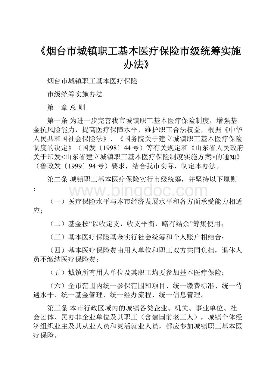 《烟台市城镇职工基本医疗保险市级统筹实施办法》.docx_第1页