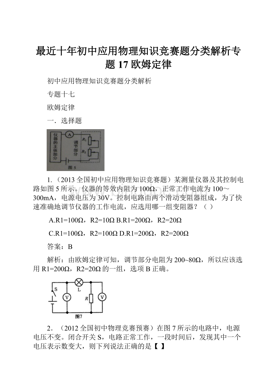 最近十年初中应用物理知识竞赛题分类解析专题17 欧姆定律Word文档格式.docx_第1页