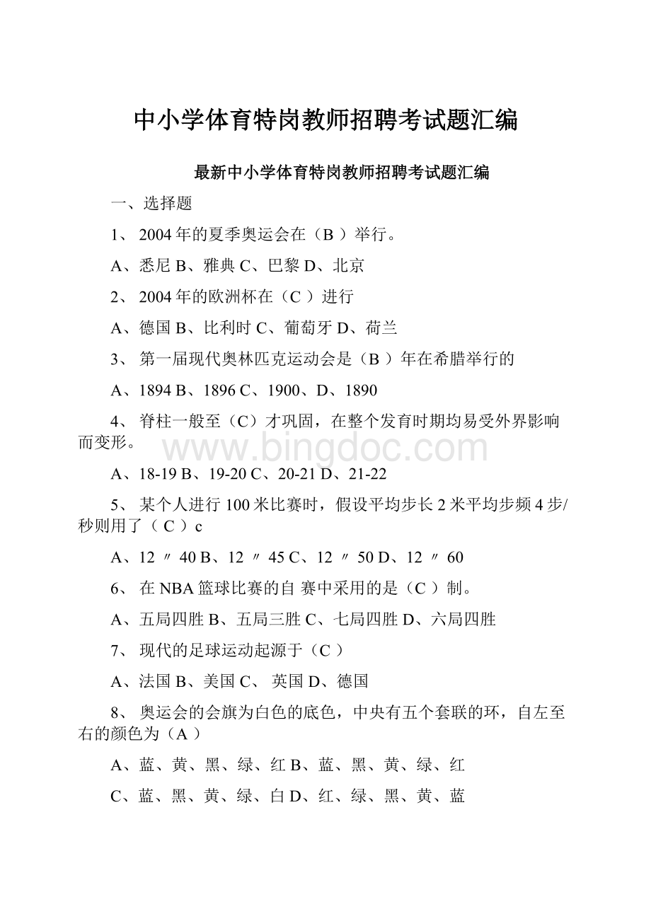 中小学体育特岗教师招聘考试题汇编.docx_第1页