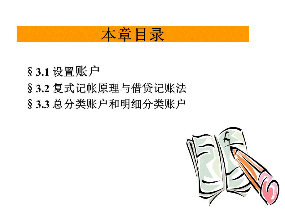 第三讲设置帐户与复式记账.ppt_第2页