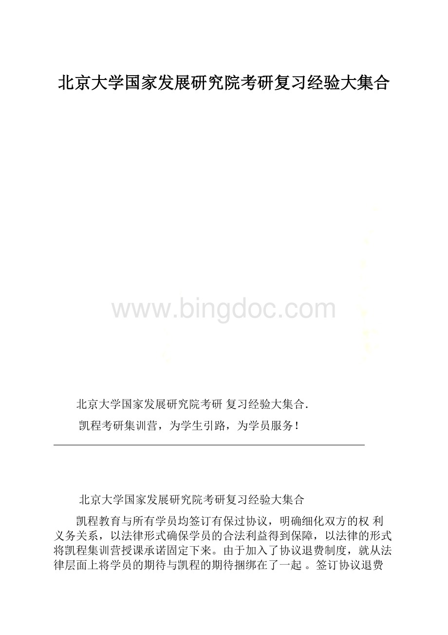 北京大学国家发展研究院考研复习经验大集合Word格式.docx