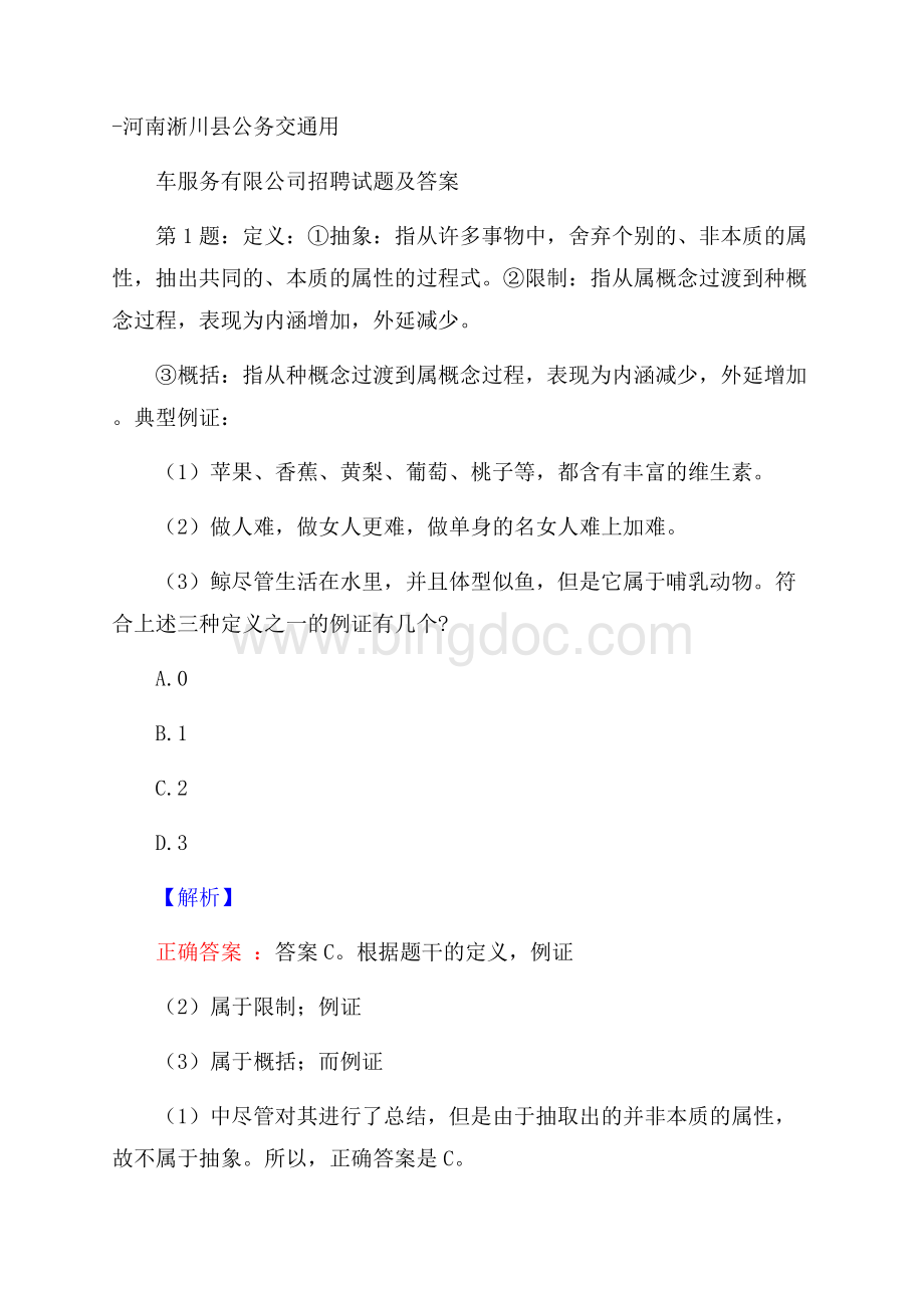 河南淅川县公务交通用车服务有限公司招聘试题及答案.docx_第1页