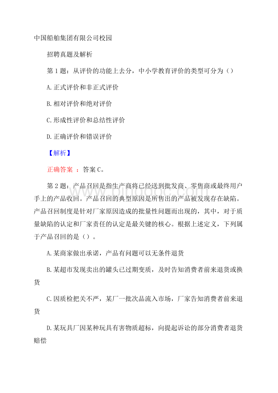 中国船舶集团有限公司校园招聘真题及解析.docx