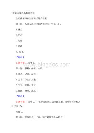 华能大连热电有限责任公司应届毕业生招聘试题及答案.docx