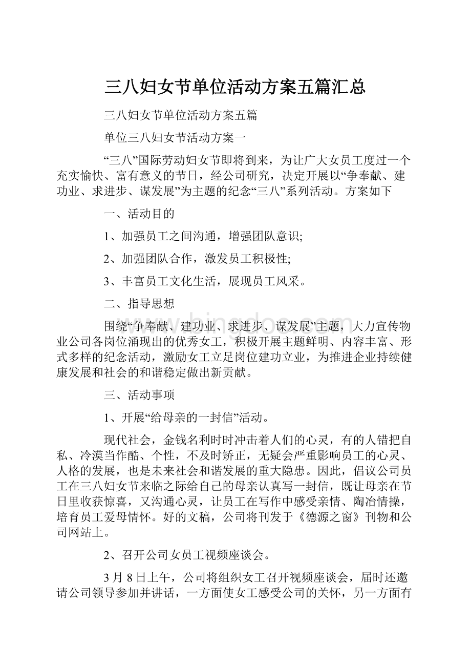 三八妇女节单位活动方案五篇汇总Word格式文档下载.docx_第1页