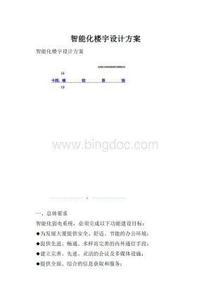 智能化楼宇设计方案.docx