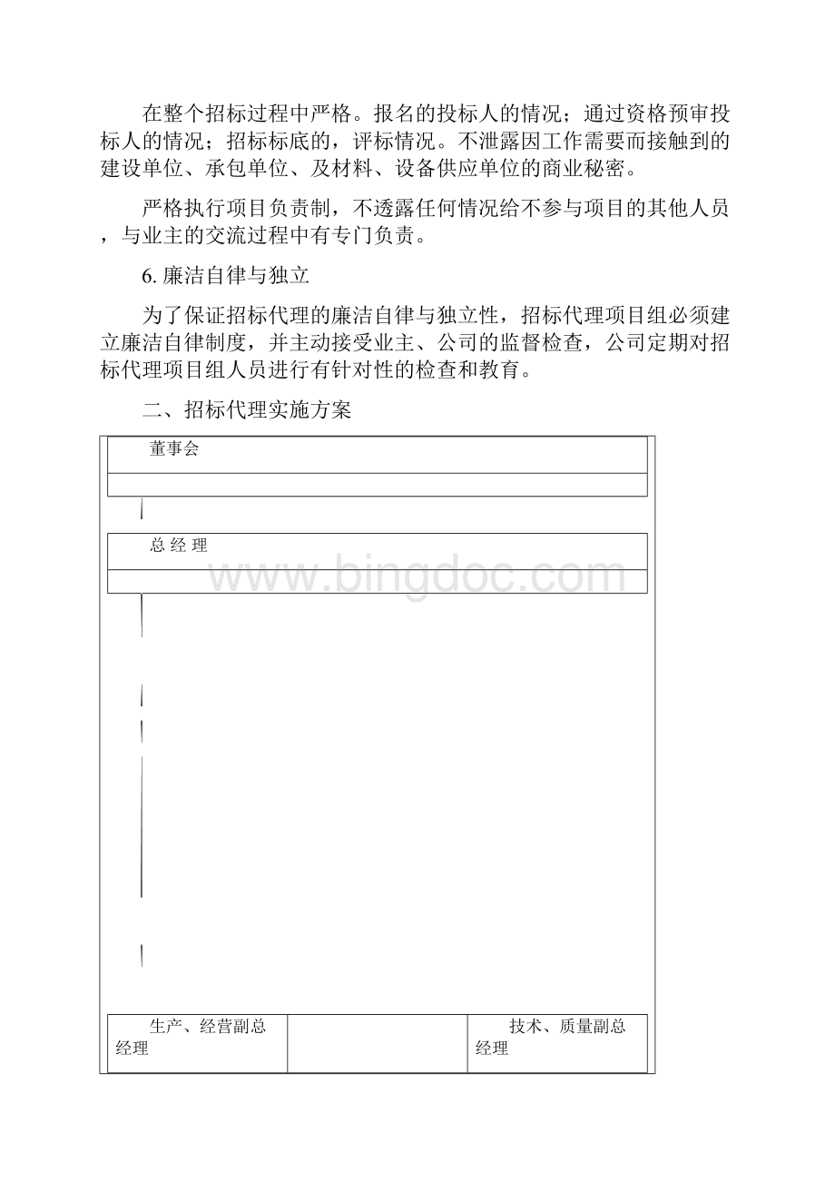 招投标代理服务及实施计划方案文档格式.docx_第2页