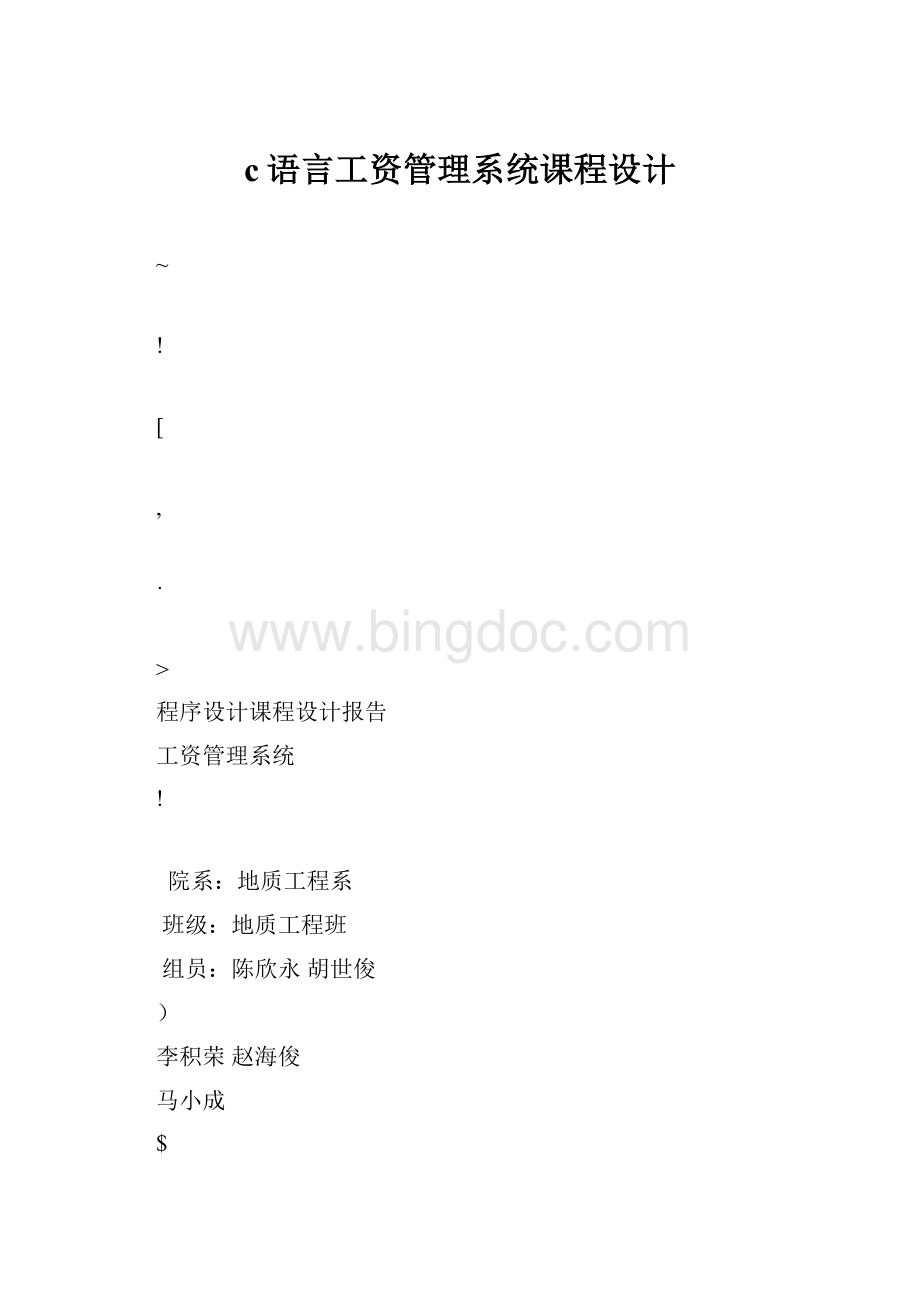 c语言工资管理系统课程设计Word文档格式.docx_第1页