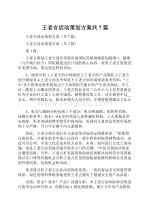 王老吉活动策划方案共7篇文档格式.docx