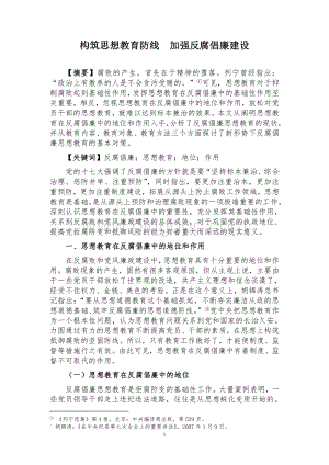 加强思想教育建好反腐倡廉防线.doc