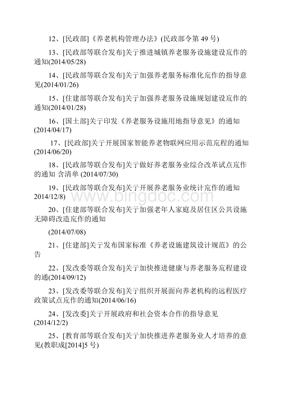 中国养老产业政策法规汇编文档格式.docx_第2页