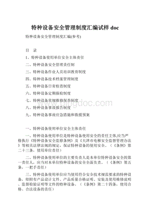 特种设备安全管理制度汇编试样doc.docx