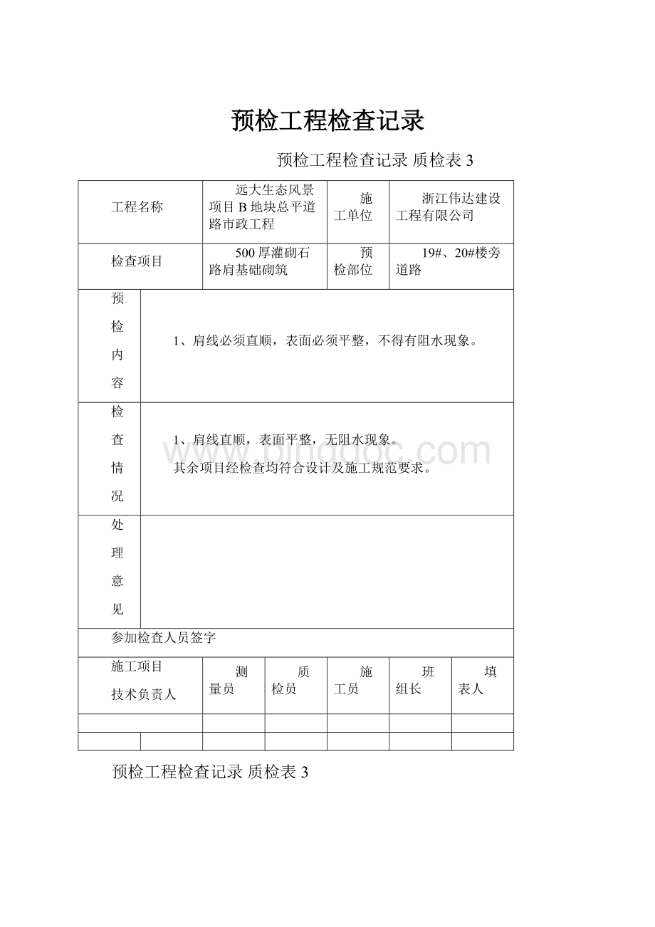 预检工程检查记录.docx_第1页