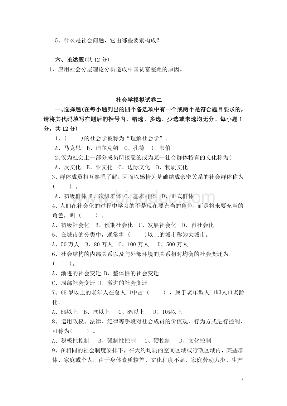 社会学概论模拟试题及答案.doc_第3页