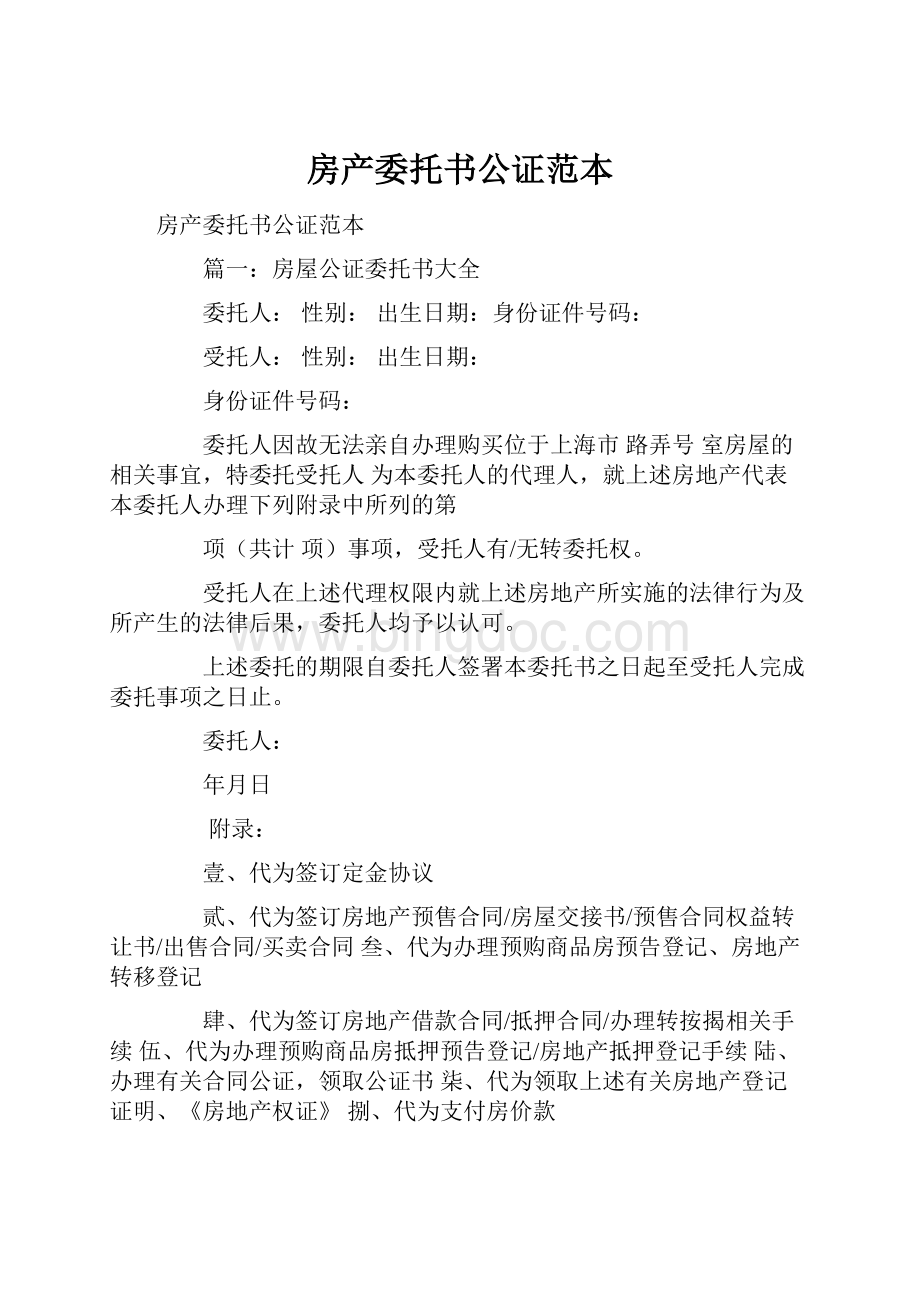 房产委托书公证范本Word格式文档下载.docx