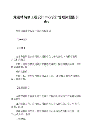 龙湖精装修工程设计中心设计管理流程指引docWord格式.docx