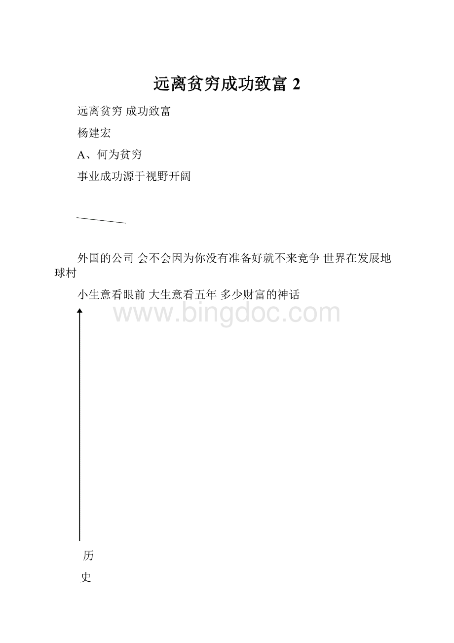 远离贫穷成功致富2Word文档格式.docx_第1页