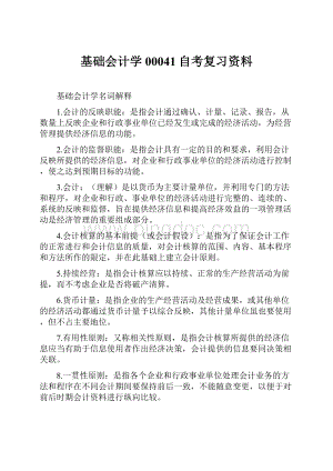 基础会计学00041自考复习资料.docx