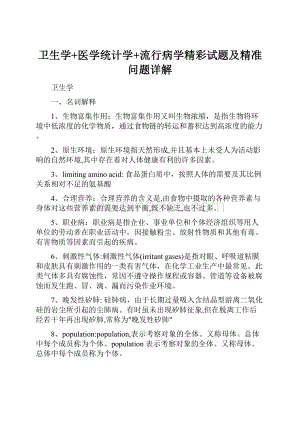 卫生学+医学统计学+流行病学精彩试题及精准问题详解文档格式.docx