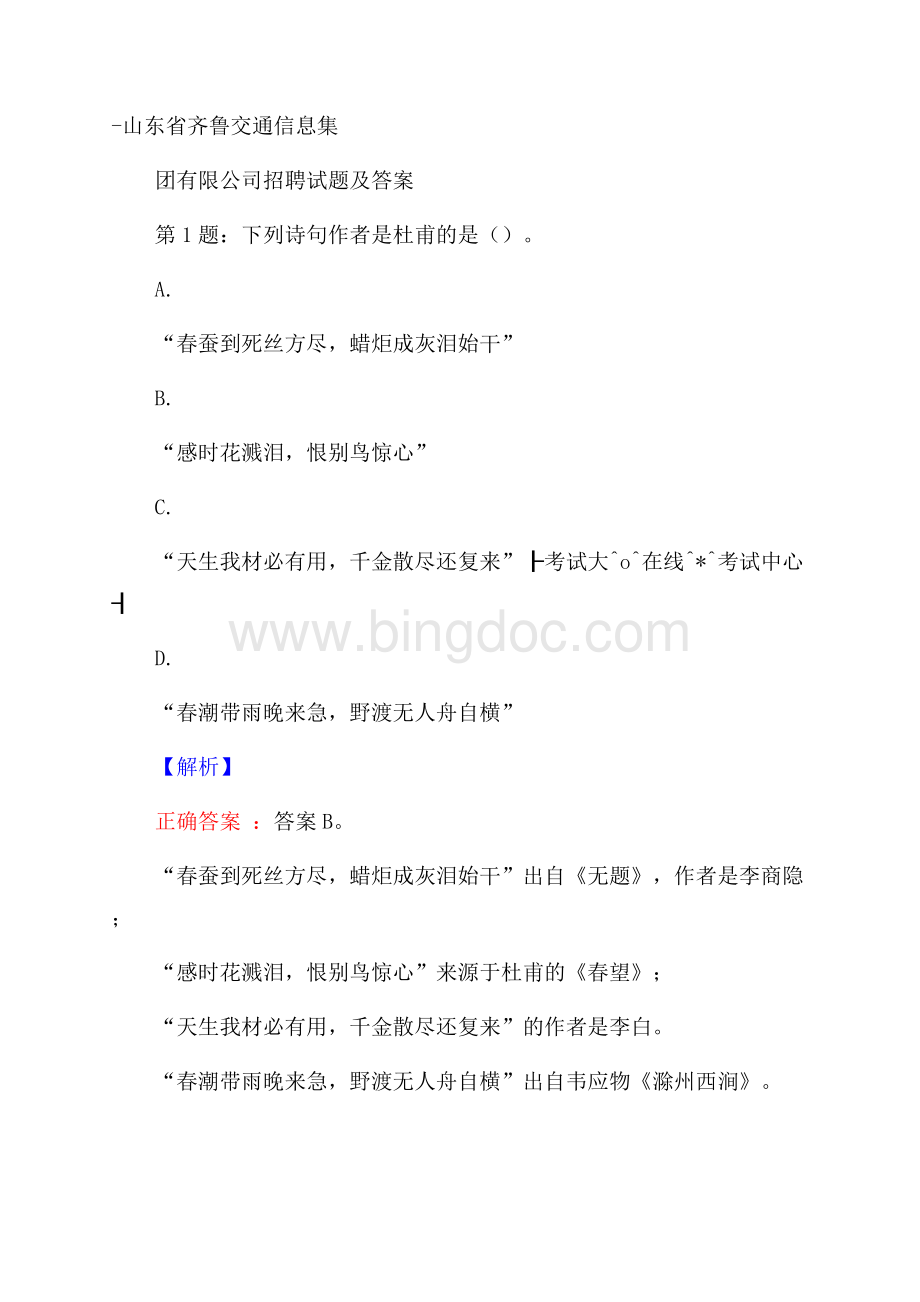 山东省齐鲁交通信息集团有限公司招聘试题及答案.docx_第1页