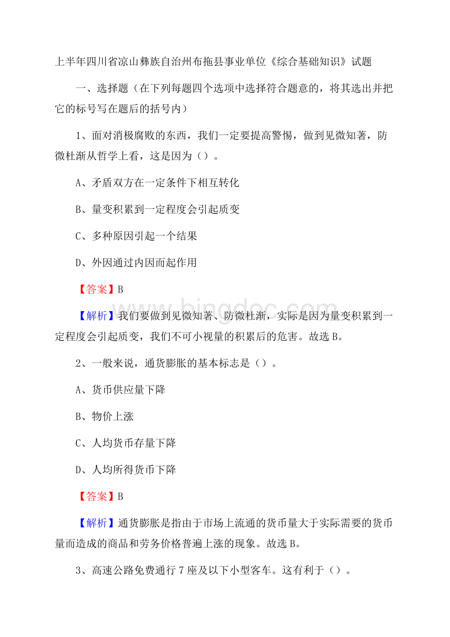 上半年四川省凉山彝族自治州布拖县事业单位《综合基础知识》试题.docx