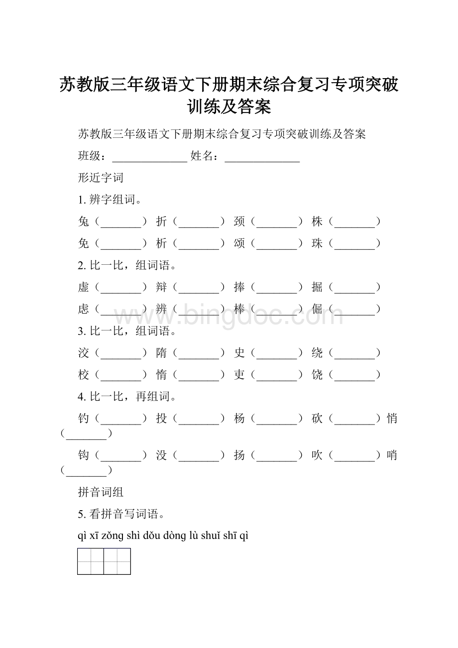 苏教版三年级语文下册期末综合复习专项突破训练及答案.docx_第1页