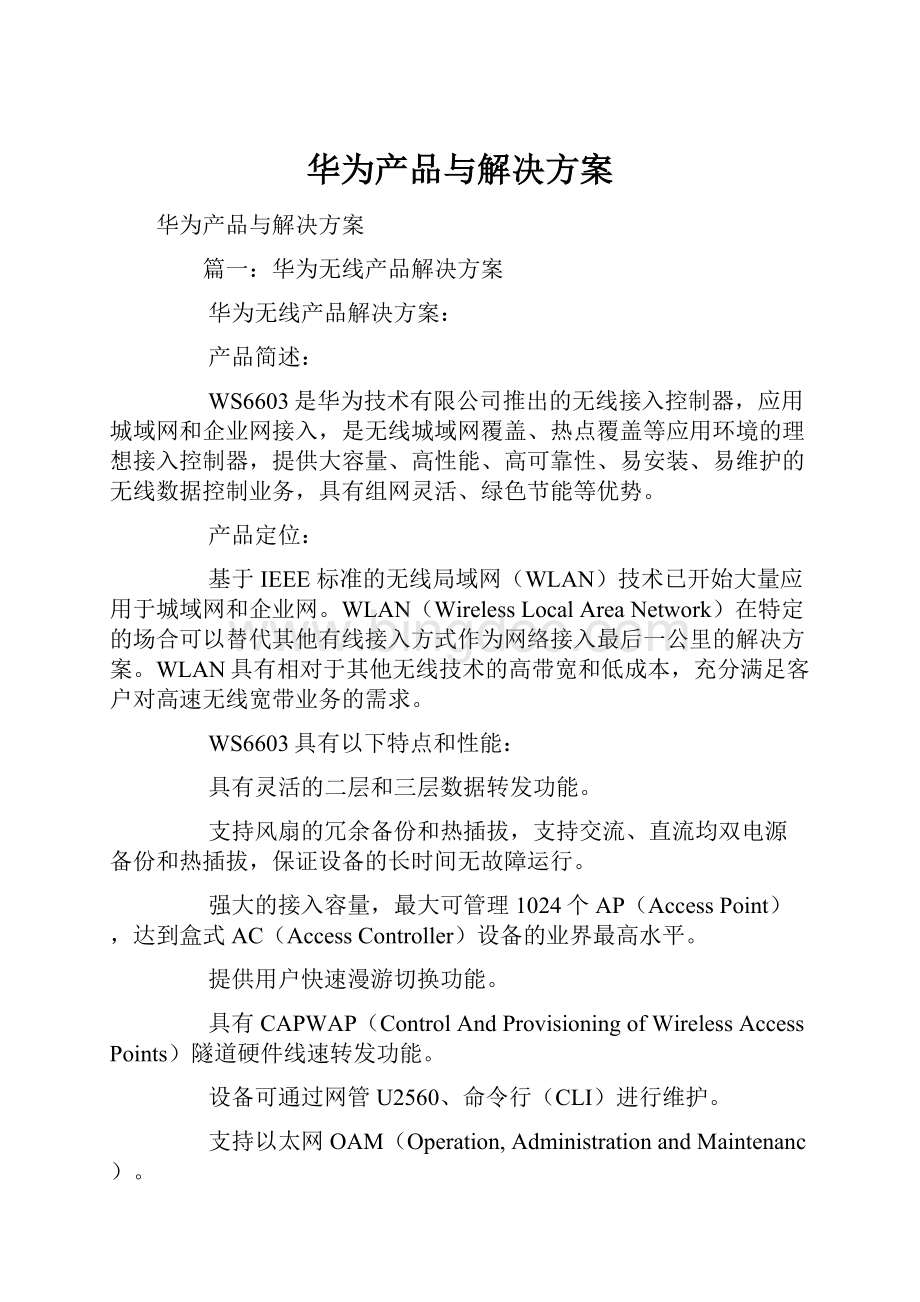 华为产品与解决方案Word文件下载.docx