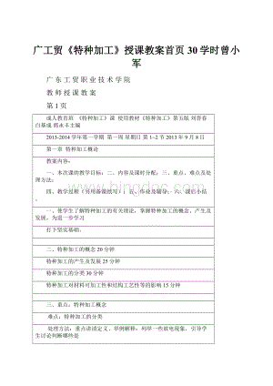 广工贸《特种加工》授课教案首页30学时曾小军Word格式.docx