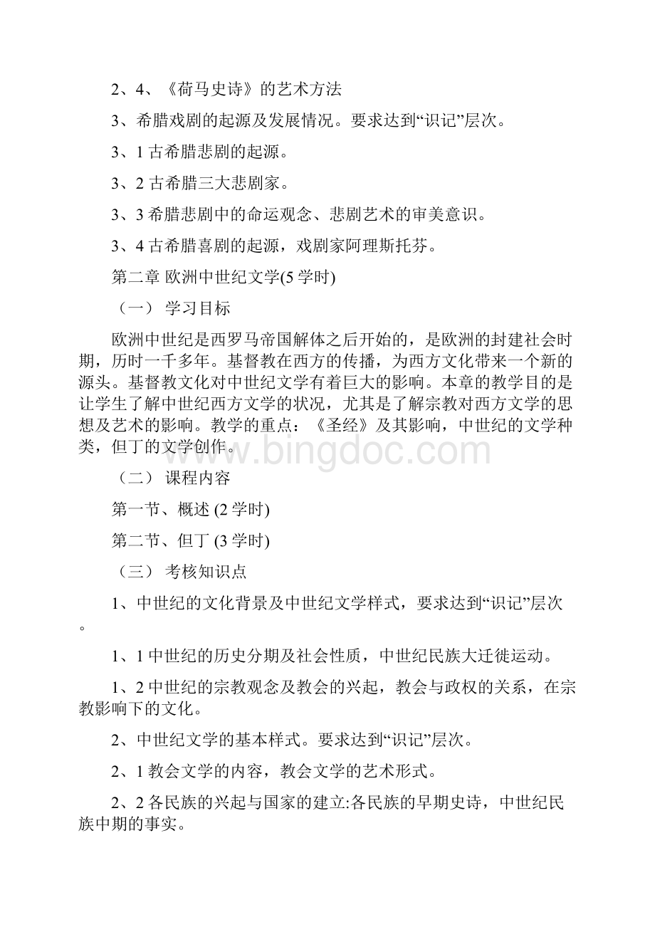 外国文学与教育考试大纲.docx_第2页