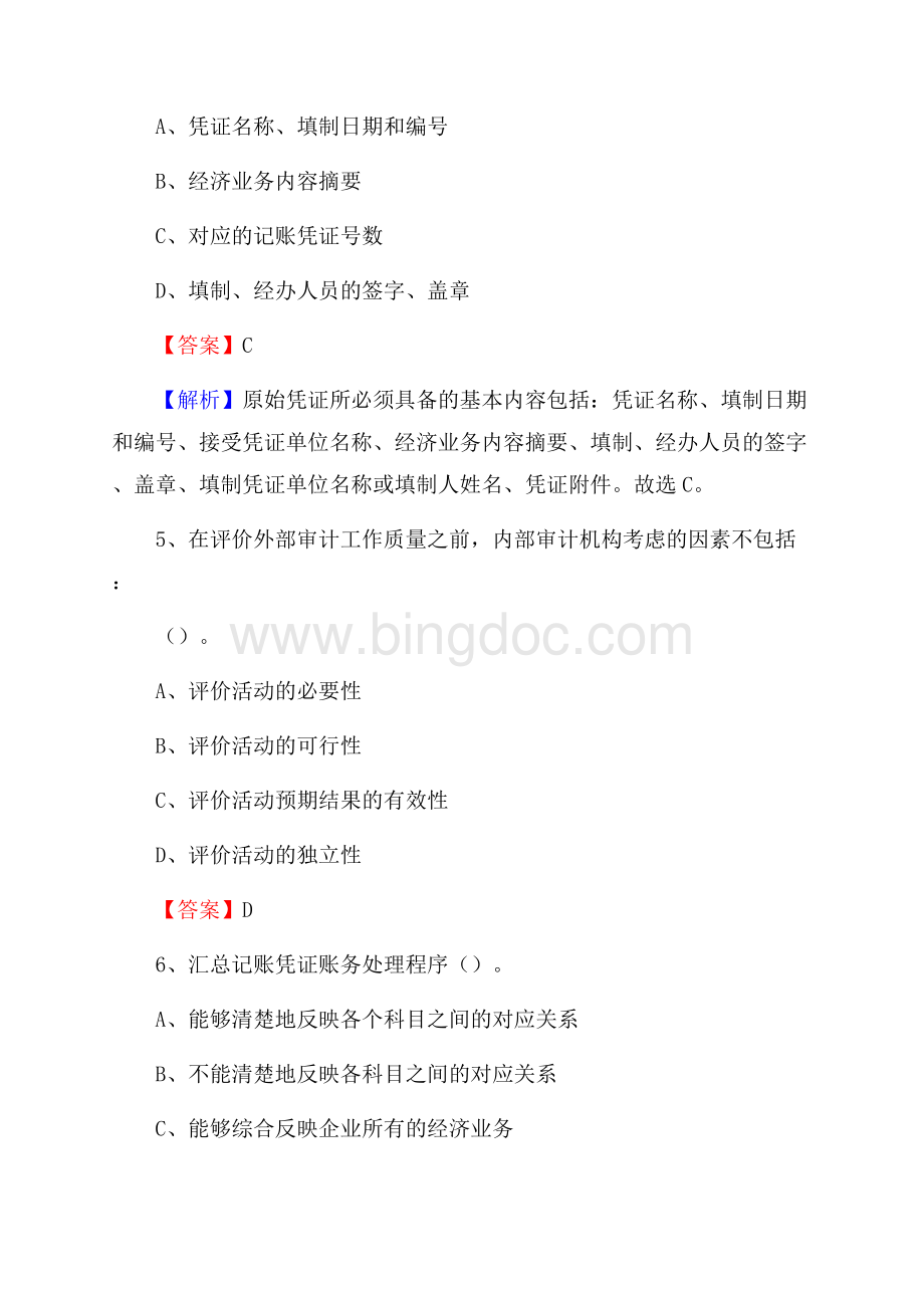 兖州区电网招聘专业岗位《会计和审计类》试题汇编.docx_第3页