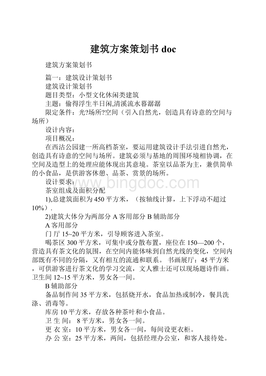 建筑方案策划书docWord文档下载推荐.docx_第1页