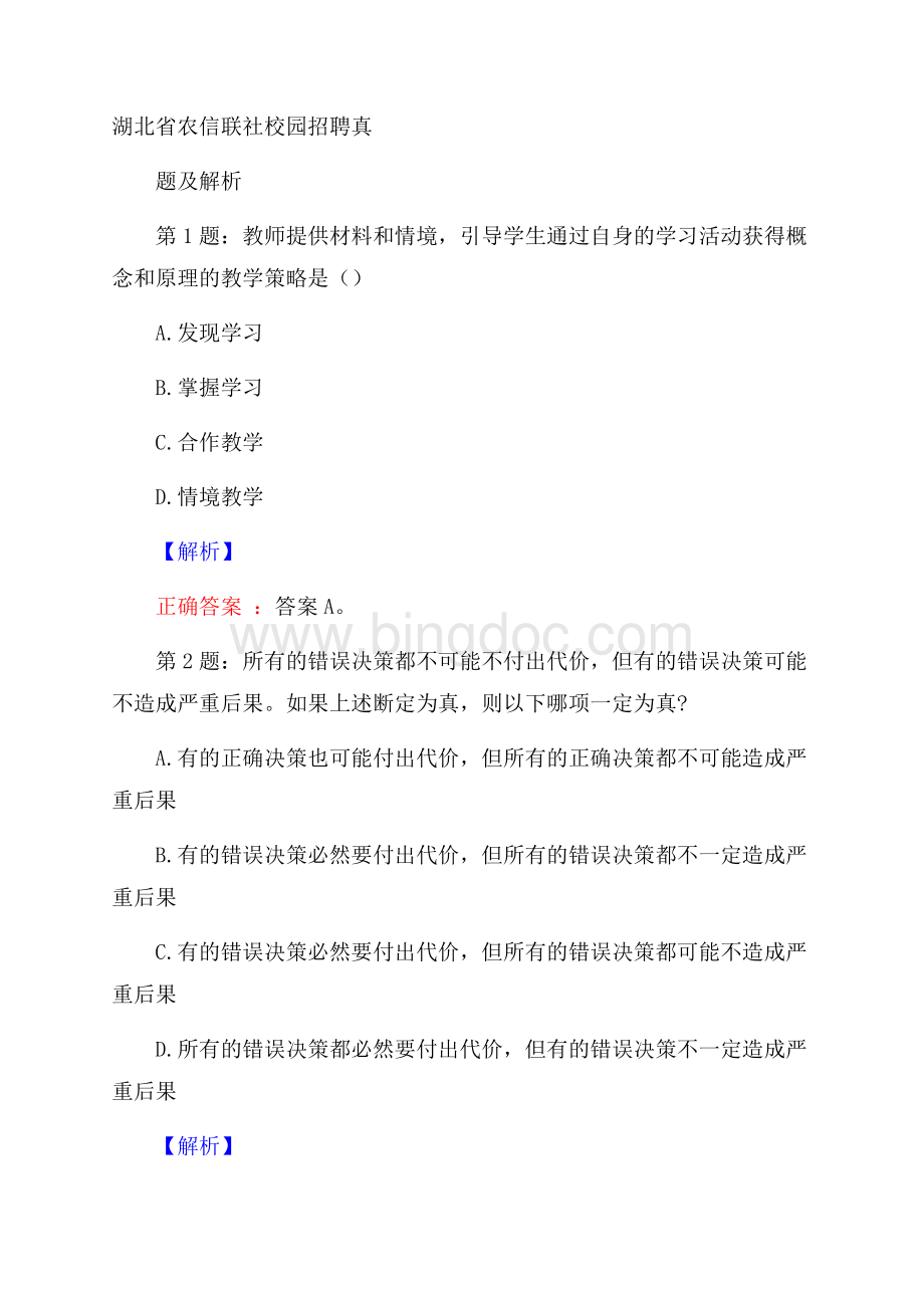 湖北省农信联社校园招聘真题及解析文档格式.docx