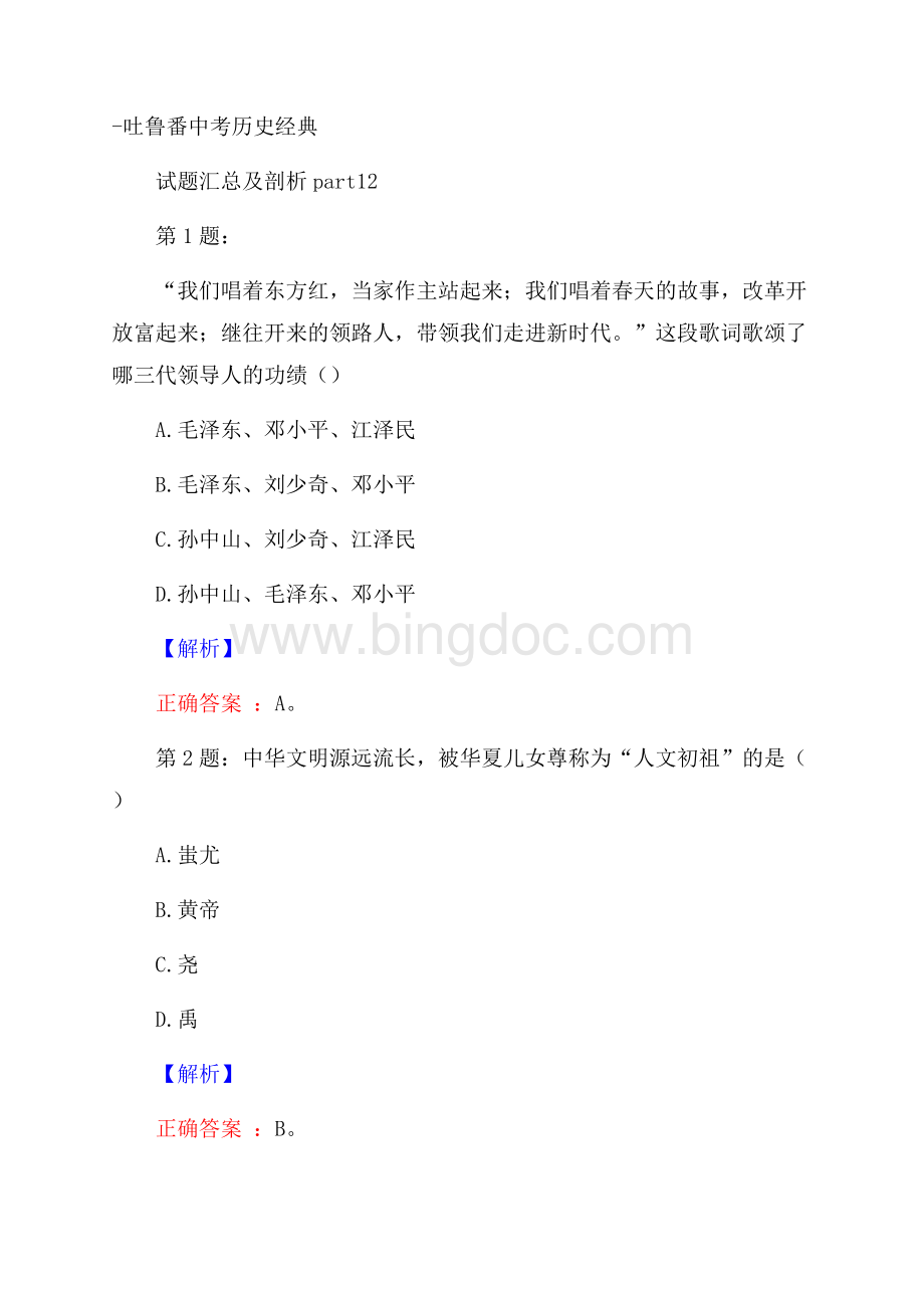 吐鲁番中考历史经典试题汇总及剖析part12文档格式.docx_第1页