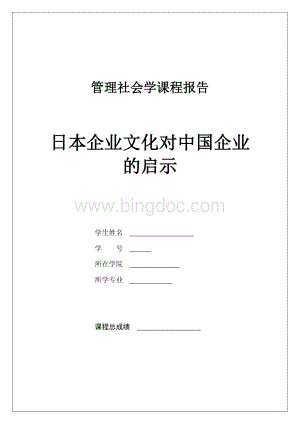 日本企业文化对中国企业的启示Word格式文档下载.docx