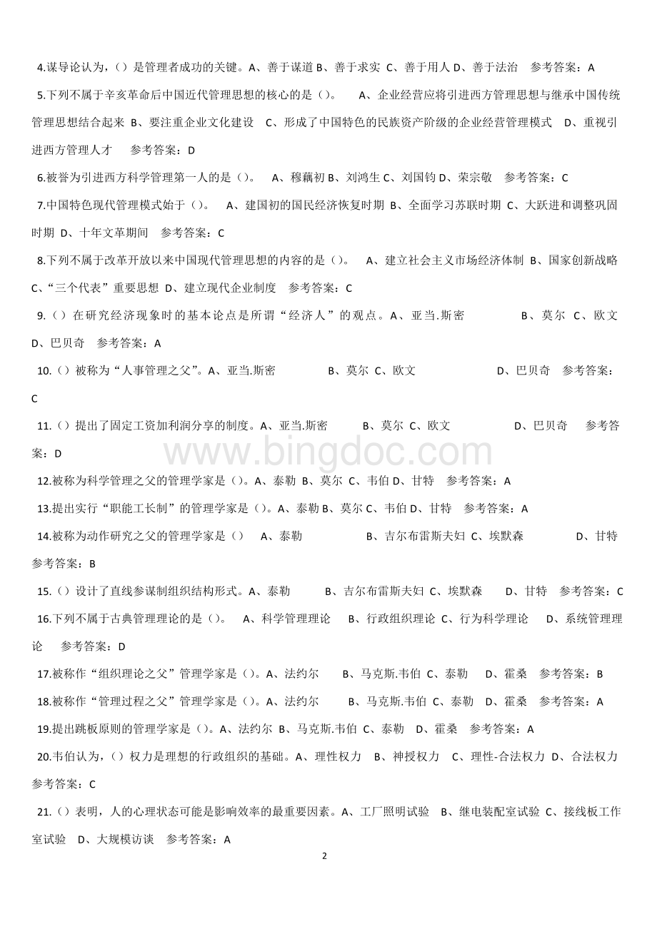 华工管理学原理随堂练习.doc_第2页