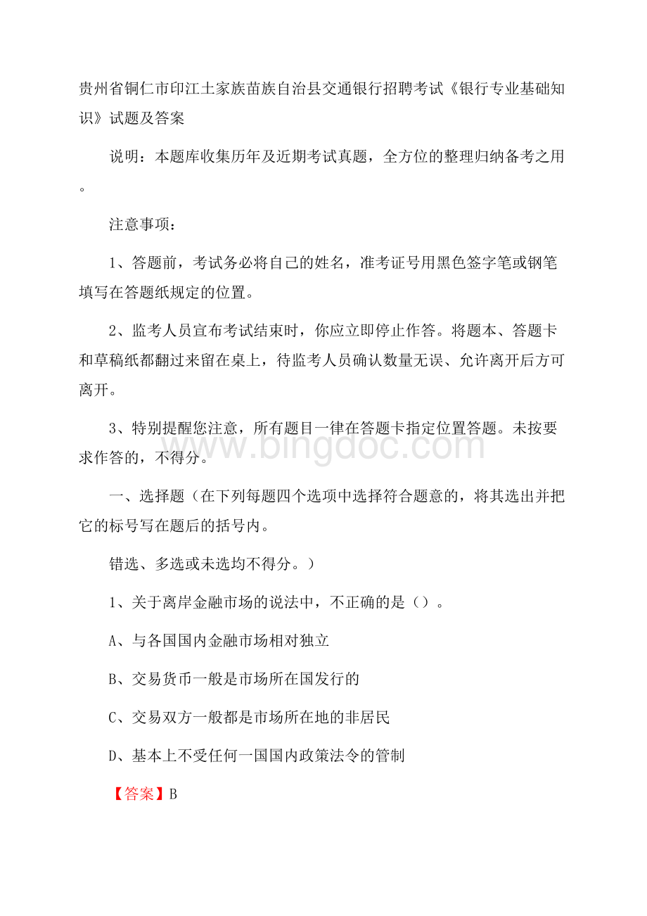 贵州省铜仁市印江土家族苗族自治县交通银行招聘考试《银行专业基础知识》试题及答案.docx_第1页