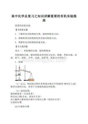 高中化学总复习之知识讲解重要的有机实验提高.docx