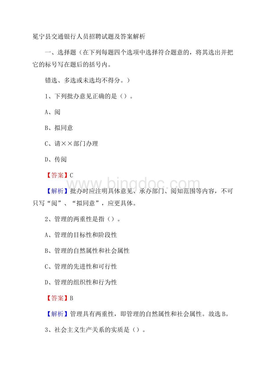 冕宁县交通银行人员招聘试题及答案解析Word格式.docx_第1页