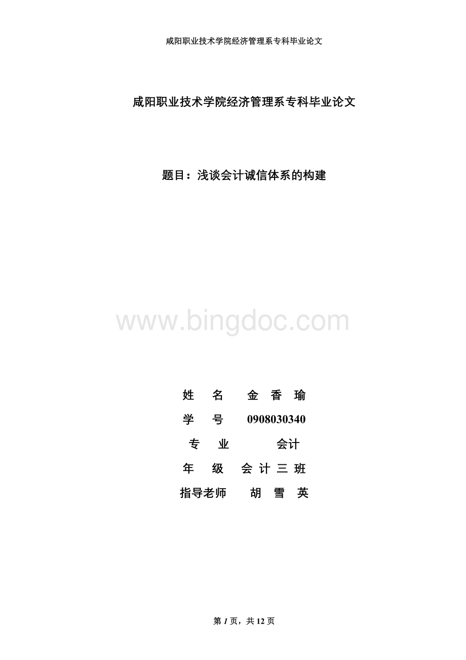 咸阳职业技术学院经济管理系专科毕业论文Word文档格式.doc