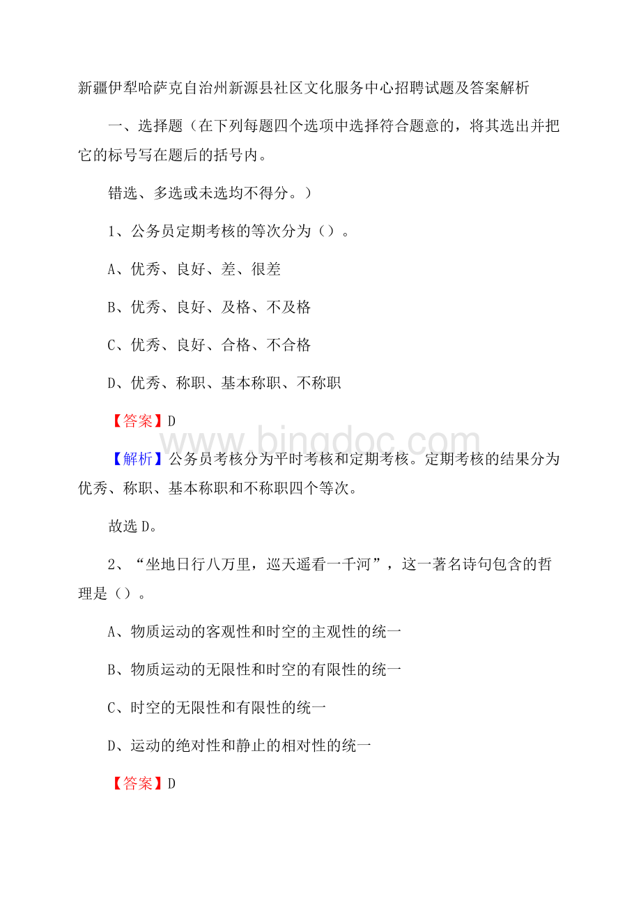 新疆伊犁哈萨克自治州新源县社区文化服务中心招聘试题及答案解析.docx_第1页