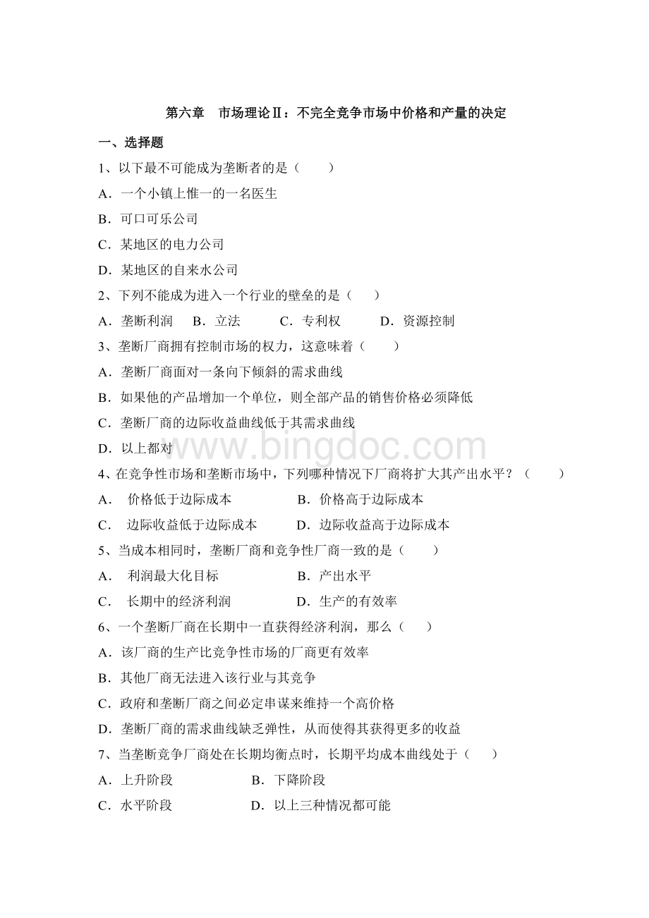 微观经济学习题与答案06Word文档格式.doc