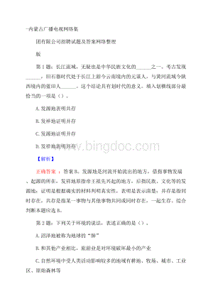 内蒙古广播电视网络集团有限公司招聘试题及答案网络整理版Word文件下载.docx