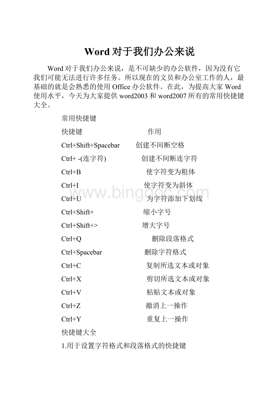 Word对于我们办公来说Word文档格式.docx_第1页